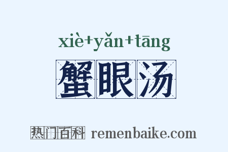 蟹眼汤是什么意思的图片